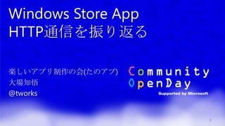 Windows Store App
HTTP通信を振り返る
楽しいアプリ制作の会(たのアプ)
大場知悟
@tworks
0
 