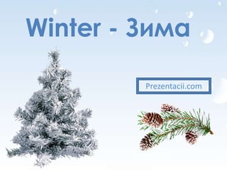 Winter - Зима

         Prezentacii.com
 