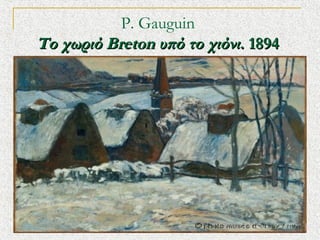 P. Gauguin 
Το χωριό Breton υπό το χιόνι. 1894

 