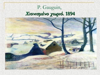 P. Gauguin,?
ɦϦͦɦҦ?ͦ ֦ئѦ?. 1894

 