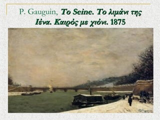 P. Gauguin,? Seine.  ˦ɦ?ͦ Ӧ?
?ͦ. ɦ?? ̦ ֦?ͦ.?1875

 
