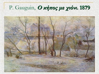 P. Gauguin,?O ?Ц? ̦ ֦?ͦ.?1879

 