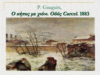 P. Gauguin,?
 ?Ц? ̦ ֦?ͦ. ?? Carcel.?1883

 