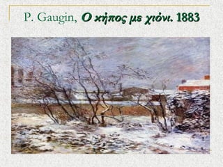 P. Gaugin,? ?Ц? ̦ ֦?ͦ.?1883

 