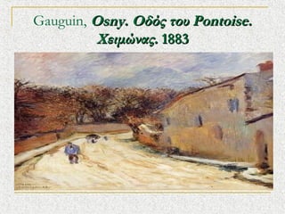 Gauguin,?Osny. ?? ӦϦ Pontoise.
Ŧɦ?ͦ?.?1883

 
