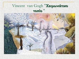 ? ?Vincent ?van Gogh "XŦɦ̦ئͦ?Ӧɦʦ ?
ӦϦ? "

 