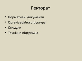 Ректорат
• Нормативні документи
• Організаційна структура
• Стимули
• Технічна підтримка
 