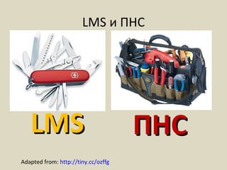 LMS и ПНС
Adapted from: http://tiny.cc/ozffg
ПНСПНСLMSLMS
 
