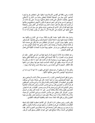 ‫ان‬ ‫على‬ ‫اسفلها‬ ‫يميد‬ ‫الشرفة‬ ‫أقصى‬ ‫في‬ ‫واقفة‬ ‫وهي‬ ،‫كانت‬‫شج‬ ‫فرع‬ ‫خفاض‬‫رة‬
‫االسفلتي‬ ‫الشارع‬ ‫من‬ ‫جانبا‬ ‫ليغطي‬ ‫المقابلة‬ ‫الحديقة‬ ‫من‬ ‫يمتد‬ ‫الذي‬ ‫المانجو‬
‫أو‬ ‫ثالث‬ ‫بعد‬ ‫على‬ ،‫سيارته‬ ‫فيها‬ ‫تنتظرها‬ ‫كانت‬ ‫التي‬ ‫األماكن‬ ‫طالعت‬ .‫الضيق‬
‫مكانها‬ ‫من‬‫تستطيع‬ ‫األبيض‬ ‫باللون‬ ‫مدهونة‬ ‫شجرة‬ ‫آخر‬ ‫جذع‬ ‫من‬‫شجرات‬ ‫أربع‬
‫وا‬ ‫الشارع‬ ‫انحناء‬ ‫قبل‬ ،‫بنظرها‬ ‫إليه‬ ‫تصل‬ ‫أن‬‫وللحظة‬ .‫الكورنيش‬ ‫إلى‬ ‫تجاهه‬
‫الحدس‬ ‫وأن‬ ‫سيارته‬ ‫عن‬ ‫ينشق‬ ‫سوف‬ ‫الرصاصي‬ ‫االديم‬ ‫كان‬ ‫لو‬ ‫كما‬ ‫إليها‬ ‫خيل‬
‫ال‬ ‫آت‬ ‫وأنه‬ ‫خطأ‬ ‫يكون‬ ‫أن‬ ‫يمكن‬ ‫ال‬ ‫اآلن‬ ‫الشرفة‬ ‫في‬ ‫الوقوف‬ ‫إلى‬ ‫دفعها‬ ‫الذي‬
‫محالة‬.
‫بعد‬ ‫ولكنها‬ ‫الشارع‬ ‫في‬ ‫سوداء‬ ‫كتلة‬ ‫اقتربت‬ ‫عندما‬ ‫قلبها‬ ‫دقات‬ ‫وتسارعت‬
‫سيارة‬ ‫فيها‬ ‫تبينت‬ ‫لحظات‬‫صغي‬ ‫علم‬ ‫مقدمتها‬ ‫في‬ ‫ينغرس‬ ‫أجنبية‬ ‫لسفارة‬ ‫تابعة‬‫ر‬
‫كما‬ ‫صمت‬ ‫في‬ ‫ولكن‬ ‫بسرعة‬ ‫تنطلقان‬ ‫السيارتان‬ .‫أخرى‬ ‫سيارة‬ ‫خلفها‬ ‫وتسير‬
‫ان‬ ‫بعد‬ ‫الهادئ‬ ‫الوقت‬ ‫هذا‬ ‫في‬ ‫الشارع‬ ‫هدوء‬ ‫يخدشا‬ ‫أن‬ ‫خشية‬ ‫تتسلالن‬ ‫كانتا‬ ‫لو‬
‫تعمل‬ ‫التي‬ ‫الثقيلة‬ ‫المعدات‬ ‫صوت‬ ‫ويهدأ‬ ‫عملهم‬ ‫دوائر‬ ‫من‬ ‫الموظفون‬ ‫ينصرف‬
‫الفندق‬ ‫في‬‫المجاور‬.
‫لم‬ .‫عليه‬ ‫العثور‬ ‫في‬ ‫أمل‬ ‫من‬ ‫بقية‬ ‫لديها‬ ‫الزال‬ ‫أسابيع‬ ‫ثالث‬ ‫منذ‬ ‫اختفاءه‬ ‫رغم‬
‫بيانها‬ ‫لتلقي‬ ‫الشقة‬ ‫باب‬ ‫من‬ ‫أطلت‬ ‫التي‬ ‫السيدة‬ ‫تلك‬ ‫وال‬ ‫العمارة‬ ‫بواب‬ ‫تصدق‬
‫مكروها‬ ‫ان‬ ‫شك‬ ‫ال‬ .‫نعيا‬ ‫تقرأ‬ ‫كانت‬ ‫لو‬ ‫كما‬ ،‫وحيادية‬ ‫ببرود‬ ‫وجهها‬ ‫في‬ ‫الميت‬
‫المنا‬ ‫الوقت‬ ‫في‬ ‫يظهر‬ ‫سوف‬ ‫وانه‬ ‫به‬ ‫ألم‬‫ذهنها‬ ‫من‬ ‫ويطرد‬ ‫حيرتها‬ ‫ليبدد‬ ‫سب‬
‫ونهارا‬ ‫ليال‬ ‫فيه‬ ‫تصرخ‬ ‫مسكنا‬ ‫رأسها‬ ‫من‬‫اتخذت‬ ‫التي‬ ‫المجنونة‬ ‫االفكار‬ ‫تلك‬.
‫ان‬ ‫ابدا‬ ‫تريد‬ ‫ال‬ ‫انها‬ ‫اال‬ ‫ظهوره‬ ‫في‬ ‫أملها‬ ‫ضعف‬ ‫رغم‬ ‫يظهر؟‬ ‫لم‬ ‫لو‬ ‫ماذا‬ ‫ولكن‬
‫األكيد‬ ‫هالكها‬ ‫يعني‬ ‫ألنه‬ ‫الهاجس‬ ‫لهذا‬ ‫تستسلم‬.
‫وهو‬ ‫الزجاجي‬ ‫الباب‬ ‫خالل‬ ‫من‬ ‫سمسم‬ ‫رأت‬ ‫البارد‬ ‫المعدني‬ ‫السياج‬ ‫ترتفق‬ ‫وهي‬
‫موظف‬ ‫أي‬ ‫يشبه‬ ‫سلوكه‬ ‫في‬ ‫كان‬ .‫أمامه‬ ‫ذراعيه‬ ‫ويمد‬ ‫الضخمتين‬ ‫إليتيه‬ ‫يهز‬
‫الموظفين‬ ‫مالبس‬‫يرتدي‬ ‫ابدا‬ ‫يكن‬ ‫لم‬ ‫ولكنه‬ ‫العام‬ ‫القطاع‬ ‫او‬ ‫الحكومة‬ ‫في‬ ‫تقليدي‬
‫ا‬ ‫ونفس‬‫الشباب‬ ‫مالبس‬‫يرتدي‬ ‫كان‬‫الخمسين‬ ‫قارب‬ ‫انه‬ ‫فرغم‬‫العا‬ ‫لماركات‬‫لمية‬
‫تجاوز‬ ‫انه‬ ‫رغم‬‫الفتيات‬ ‫وصور‬ ‫الرسوم‬ ‫صدرها‬ ‫تزين‬ ‫التي‬ ‫التيشيرتات‬ ‫وحتى‬
‫الرجل‬ ‫ان‬ ‫يعلم‬ ‫كان‬ ‫عندما‬ ‫انه‬ ‫غير‬ .‫الزمن‬ ‫يغالط‬ ‫بذلك‬ ‫وكأنه‬ ‫بقليل‬ ‫الخمسين‬
،‫الرسمية‬ ‫المالبس‬ ‫ويرتدي‬ ‫الشباب‬ ‫مالبس‬ ‫عن‬ ‫يتخلى‬ ‫كان‬ ‫المركز‬ ‫سيزور‬
‫حم‬ ‫عنق‬ ‫وياقة‬ ‫اسود‬ ‫وحذاء‬ ‫كاملة‬ ‫زرقاء‬ ‫بدلة‬‫جيبه‬ ‫من‬‫يظل‬ ‫احمر‬ ‫ومنديل‬ ‫راء‬
‫التقليدي‬ ‫الموظف‬ ‫وتقطيبة‬ ‫الجد‬ ‫سمت‬ ‫اتخاذ‬ ‫ذلك‬ ‫يرافق‬ ‫وكان‬ ‫العلوي‬.
‫تسبقه‬ ‫بأيام‬ ‫قبلها‬ ‫معلوما‬ ‫القاهرة‬ ‫إلى‬ ‫المركز‬ ‫ادارة‬ ‫مجلس‬ ‫رئيس‬ ‫قدوم‬ ‫يكون‬
‫والقلق‬ ‫بالتوتر‬ ‫سالمة‬ ‫يصاب‬ ‫ساعتها‬ .‫القاهرة‬ ‫فرع‬ ‫إلى‬ ‫والمكالمات‬ ‫الفاكسات‬
‫كم‬ ‫ويغدو‬ ‫يروح‬ ‫وهو‬ ‫وتراه‬‫يقف‬ ‫واالخر‬‫الحين‬ ‫وبين‬‫نحلة‬ ‫اذنه‬ ‫في‬ ‫وضعت‬ ‫ن‬
.‫الرجل‬ ‫قدوم‬ ‫يسبق‬ ‫الطقس‬ ‫أحوال‬ ‫في‬ ‫تغيرا‬ ‫يتوقع‬ ‫وكأنه‬ ‫السماء‬ ‫إلى‬ ‫ليتطلع‬
 