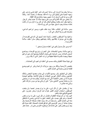 ‫على‬ ‫ترتسم‬ ‫الطرابلسي‬ ‫تامر‬ ‫انصراف‬ ‫ساعة‬ ‫إلى‬ ‫الزيارة‬ ‫بنبأ‬ ‫يعلم‬ ‫وساعة‬
‫وكلما‬ .‫أحدا‬ ‫يعابث‬ ‫أو‬ ‫يضحك‬ ‫قلما‬ ‫أنه‬ ‫يراه‬ ‫لمن‬ ‫ليخيل‬ ‫حتى‬ ‫الجدية‬ ‫وجهه‬
‫قدوم‬ ‫موعد‬ ‫اقترب‬‫القلقة‬ ‫حركته‬ ‫وايقاع‬ ‫وجهه‬ ‫تجهم‬ ‫ازداد‬ ‫الرجل‬.
.‫الرجل‬ ‫يغادر‬ ‫عندما‬ ‫إال‬ ‫بحدة‬ ‫وجهه‬ ‫على‬ ‫المرسوم‬ ‫القناع‬ ‫ذلك‬ ‫عن‬ ‫يتخلى‬ ‫وال‬
‫كانت‬ ‫أو‬ ‫مرة‬ ‫ألول‬ ‫يراه‬ ‫كان‬ ‫لو‬ ‫كما‬ ‫المكان‬ ‫ويطالع‬ ‫مكتبه‬ ‫أمام‬ ‫يقف‬ ‫ساعتها‬
‫والدعابة‬ ‫المرح‬ ‫من‬ ‫عهده‬ ‫لسابق‬ ‫ويعود‬ ‫سحابة‬ ‫تغشاه‬.
‫عاق‬ ‫المكتب‬ ‫في‬ ‫سالمة‬ ‫يسير‬،‫الساعي‬ ‫ابراهيم‬ ‫ويسير‬ ‫ظهره‬ ‫خلف‬ ‫يديه‬ ‫دا‬
‫أثره‬ ‫في‬ ،‫الوقار‬ ‫درجة‬‫نفس‬ ‫متصنعا‬.
‫أو‬ ‫لتقرصه‬ ‫الساعي‬ ‫إلى‬ ‫أيديهم‬ ‫تمتد‬ ‫وأحيانا‬ ‫التغامز‬ ‫الموظفون‬ ‫يبدأ‬ ‫ساعتها‬
‫سالمة‬ ‫خلف‬ ‫سائرا‬ ‫ويظل‬ ‫يتجاهلهم‬ ‫ولكنه‬ ‫بأقالمهم‬ ‫مؤخرته‬ ‫في‬ ‫يلكزونه‬
‫كالروبوت‬.
"‫أعقابه‬ ‫في‬ ‫كبير‬ ‫مسئول‬ ‫مثل‬ ‫يسير‬ ‫إنه‬‫صغير‬ ‫مسئول‬".
‫ومواضع‬ ‫اللوحات‬ ‫وتوزيع‬ ‫الجدران‬ ‫على‬ ‫الملصقات‬ ‫وضع‬ ‫سالمة‬ ‫يراجع‬
‫ابراهيم‬ ‫عين‬ ‫أمام‬ ‫ويضعها‬‫المكتبة‬ ‫رفوف‬‫على‬ ‫أصابعه‬ ‫يمرر‬ .‫النباتات‬ ‫أصص‬
‫يرى‬ ‫يكاد‬ ‫ال‬ ‫الذي‬ ‫الغبار‬ ‫ذرات‬ ‫من‬‫خفيفة‬ ‫طبقة‬ ‫تكسوها‬ ‫وبيضاء‬ ‫نحيفة‬.
‫أعقابه‬ ‫في‬ ،‫سمسم‬ ‫يدلف‬ ‫التفتيش‬ ‫حملة‬ ‫نهاية‬ ‫في‬‫الحمامات‬ ‫إلى‬ ،‫إبراهيم‬.
‫بوضع‬ ‫ابراهيم‬ ‫ويأمر‬ ‫الرائحة‬ ‫مزيالت‬ ‫وجود‬ ‫من‬ ‫ويتأكد‬ ‫األرضية‬ ‫يتفحص‬
‫الكبير‬ ‫الحمام‬ ‫في‬ ‫جديدة‬ ‫صابون‬ ‫قطعة‬.
‫وكذلك‬ ‫البعض‬ ‫بعضها‬ ‫جانب‬ ‫إلى‬ ‫األكواب‬ ‫بوضع‬ ‫يأمر‬ .‫المطبخ‬ ‫إلى‬ ‫يدلفان‬
‫فيجده‬ ‫يطالعها‬ .‫الثالجة‬ ‫يفتح‬ ‫ثم‬ ‫للحظات‬ ‫الهرمي‬ ‫الشكل‬ ‫ويتأمل‬ ‫الفناجين‬‫ا‬
‫زجاجتي‬ ‫شراء‬ ‫منه‬‫يطلب‬ .‫البنات‬ ‫بها‬ ‫أتت‬ ‫التي‬ ‫األطعمة‬ ‫بعض‬ ‫من‬ ‫إال‬ ‫خاوية‬
‫بيبسي‬ ‫وزجاجة‬ ‫ماء‬“‫سايز‬ ‫فاميلي‬”‫كبير‬ ‫ماركت‬ ‫سوبر‬ ‫من‬ ‫بها‬ ‫يأتي‬ ‫أن‬ ‫على‬
‫بفاتورة‬ ‫منه‬ ‫ويأتي‬.
‫يتجنب‬ ‫بان‬ ‫تعميما‬ ‫يصدر‬ ‫يرام‬ ‫ما‬ ‫على‬ ‫شيء‬ ‫كل‬ ‫أن‬ ‫على‬ ‫يطمئن‬ ‫أن‬ ‫بعد‬
‫أيا‬ ‫طوال‬ ‫الكبير‬ ‫الحمام‬ ‫استخدام‬ ‫الموظفون‬‫على‬ ‫بتمريره‬ ‫ويأمر‬ ‫الزيارة‬ ‫م‬
‫بالعلم‬ ‫عليه‬ ‫للتوقيع‬ ‫الجميع‬.
‫وتنفس‬ ‫يرام‬ ‫ما‬ ‫على‬ ‫شيء‬ ‫كل‬ ‫ان‬ ‫واطمأن‬ ‫التفقدية‬ ‫جولته‬ ‫اتم‬ ‫ان‬ ‫بعد‬ ‫اليوم‬
‫فانطلق‬ ‫له‬ ‫وهمس‬ ‫الساعي‬ ‫به‬ ‫لحق‬ ،‫المقعد‬ ‫على‬ ‫بجسده‬ ‫يلقى‬ ‫وهو‬ ‫الصعداء‬
‫وهو‬ ‫األرضية‬ ‫مصفاة‬ ‫غطاء‬ ‫وبيده‬ ‫عاد‬ ‫ان‬ ‫يلبث‬ ‫ولم‬ .‫الكبير‬ ‫الحمام‬ ‫إلى‬ ‫معه‬
‫ي‬‫فلم‬ ‫حوله‬ ‫تلفت‬ .‫المصفاة‬ ‫فتحات‬ ‫تتوافق‬ ‫لكي‬ ‫القرصين‬ ‫يدير‬ ‫ان‬ ‫جاهدا‬ ‫حاول‬
‫نظر‬ ‫عندئذ‬ .‫دار‬‫حتى‬ ‫القرص‬ ‫به‬ ‫يدفع‬ ‫فراح‬ ‫المائدة‬ ‫على‬ ‫كبير‬ ‫مقص‬‫سوى‬ ‫يجد‬
 