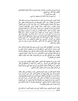 ‫كمن‬ ‫للحظة‬ ‫توقف‬ ‫ولكنه‬ ،‫ليجربه‬ ‫الحمام‬ ‫إلى‬ ‫وسبقه‬ ‫انتصار‬ ‫في‬ ‫الساعي‬ ‫إلى‬
‫الجميع‬ ‫عن‬ ‫غاب‬ ‫شيئا‬ ‫اكتشف‬:
-‫الصور؟‬ ‫نسينا‬ ‫كيف‬.
-‫انس‬ ‫لم‬‫شيء‬ ‫اول‬ ‫مسحتهم‬‫بل‬ ‫سالمة‬ ‫استاذ‬ ‫يا‬ ‫هم‬.
‫نظر‬ ‫يلفت‬ ‫ما‬‫اول‬ ‫هي‬ ،‫ضخمة‬ ‫مذهبة‬‫اطارات‬ ‫في‬ ‫وضعت‬‫التي‬ ‫الصور‬ ‫كانت‬
‫على‬ ‫تظهر‬ ‫مبتسما‬ ‫الزجاج‬ ‫لوح‬ ‫خلف‬ ‫يقبع‬ ‫االمير‬ ‫سمو‬ .‫المكتب‬ ‫إلى‬ ‫الداخل‬
‫الفاخر‬ ‫النوع‬ ‫من‬ ‫انها‬ ‫يبدو‬ ‫غترة‬ ‫رأسه‬ ‫تعلو‬ ‫والبحبوحة‬ ‫النعمة‬ ‫آيات‬ ‫وجهه‬
‫فخ‬ ‫عباءة‬ ‫لتالمس‬ ‫تنسدل‬‫واستقرار‬ ‫بالطمأنينة‬ ‫توحي‬ ‫الهادئة‬ ‫سمته‬ .‫مة‬
‫ولي‬‫يقبع‬ ‫قليال‬ ‫ادني‬ ‫مستوى‬ ‫وعلى‬ ‫جانبه‬ ‫إلى‬ .‫الصغيرة‬ ‫امارته‬ ‫في‬ ‫االوضاع‬
‫في‬ ‫ويتبدى‬ ،‫هواجس‬ ‫او‬ ‫هموم‬ ‫أي‬ ‫من‬ ‫خالية‬ ‫ابتسامة‬ ‫االخر‬ ‫هو‬ ‫يبتسم‬ ،‫العهد‬
‫قليال‬ ‫وأدنى‬ ‫االمير‬ ‫من‬ ‫اليمين‬ ‫والي‬ ‫الطائر‬ ‫زغب‬ ‫يشبه‬ ‫صغير‬ ‫شارب‬ ‫وجهه‬
‫ا‬ ‫ولي‬ ‫مستوى‬ ‫من‬‫وثقل‬ ‫مهامه‬ ‫بعظم‬ ‫توحي‬ ‫صرامة‬ ‫الوزراء‬ ‫رئيس‬ ‫يبدي‬ ‫لعهد‬
‫وتجهما‬ ‫قسوة‬ ‫أكثر‬ ‫مالمحه‬ ‫تجعل‬ ‫عينيه‬ ‫على‬ ‫يضعها‬ ‫التي‬ ‫النظارة‬ ،‫مسؤولياته‬
‫اصبعه‬ ‫سالمة‬ ‫مرر‬ .‫الضيقتين‬ ‫العينين‬ ‫من‬ ‫يبرز‬ ‫الذي‬ ‫االصرار‬ ‫من‬ ‫قدر‬ ‫مع‬
‫غبار‬ ‫ذرة‬ ‫يجد‬ ‫ان‬ ‫عسى‬ ‫فيه‬ ‫وحدق‬ ‫األمير‬ ‫أنف‬ ‫عند‬ ‫الزجاجي‬ ‫الغطاء‬ ‫على‬
‫مسعا‬ ‫ولكن‬‫فشل‬ ‫ه‬.
‫وهما‬ ‫كان‬ ‫هل‬ ‫نفسها‬ ‫تسأل‬ ‫وهي‬ ‫أخرى‬ ‫مرة‬ ‫الشارع‬ ‫إلى‬ ‫التطلع‬ ‫نورا‬ ‫عاودت‬
‫به‬ ‫تشعر‬ ‫الزالت‬ ،‫كيانها‬ ‫من‬ ‫ذرة‬ ‫كل‬ ‫يتخلل‬ ‫به‬ ‫تشعر‬ ‫الزالت‬ ،‫حدث‬ ‫ما‬ ‫كل‬
‫السعادة‬ ‫ولحظات‬ ‫وهما‬ ‫يكن‬ ‫لم‬ ‫والحب‬ ‫إنكارها‬ ‫يمكن‬ ‫ال‬ ‫حقيقة‬ ‫خالد‬ ،‫بداخلها‬
‫رشا‬ ‫رأت‬ .‫الالمتناهي‬ ‫الزمن‬ ‫في‬ ‫تائهة‬ ‫كتلة‬ ‫تكن‬ ‫لم‬‫الصغير‬ ‫المثلث‬ ‫تجتاز‬،
‫والنقود‬ ‫الوقت‬ ‫تجد‬ ‫كيف‬ .‫جديدة‬ ‫تسريحة‬ ‫يوم‬ ‫كل‬ ،‫الغرفتين‬ ‫بيت‬ ‫الفاصل‬
‫الكوافير؟‬ ‫إلى‬ ‫للذهاب‬
،‫ما‬ ‫شيء‬ ‫على‬ ‫يتنافسان‬ ‫بأنهما‬ ‫الخفي‬ ‫الشعور‬ ‫ذلك‬ ‫يجمعهما‬ ‫ورشا‬ ‫هي‬ ‫كانت‬
‫أكثر‬ ‫في‬ ‫تتجاهلها‬ ‫أن‬ ‫تتعمد‬ ‫رشا‬ ‫كانت‬ ‫وإن‬ .‫المركز‬ ‫في‬ ‫فتاتين‬ ‫أجمل‬ ‫فهما‬
‫هي‬ ‫أما‬ .‫االحيان‬‫سطوة‬ ‫صاحبة‬ ‫فهي‬ ،‫معها‬ ‫تحد‬ ‫أي‬ ‫في‬ ‫الدخول‬ ‫تتجنب‬ ‫فكانت‬
‫الباحثين‬ ‫كبير‬ ‫وتتجاوز‬ ‫نفسه‬ ‫سمسم‬ ‫تفوق‬ ‫المركز‬ ‫في‬.
‫وظلت‬ ‫أسفل‬ ‫إلى‬ ‫وتهبط‬ ‫البارد‬ ‫المعدني‬ ‫السياج‬ ‫فوق‬ ‫من‬ ‫تقفز‬ ‫نفسها‬ ‫تخيلت‬
‫حيث‬ ‫األرض‬ ‫حتى‬ ‫عشر‬ ‫الثاني‬ ‫الطابق‬ ‫من‬ ‫ويهبط‬ ‫يهبط‬ ‫وهو‬ ‫جسدها‬ ‫تتابع‬
‫فأغلقت‬ ‫قوي‬ ‫ارتطام‬ ‫صوت‬ ‫سمعت‬‫خوف‬ ‫طفولتها‬ ‫منذ‬‫لديها‬ ‫ترسب‬ ‫لقد‬ .‫عينيها‬
‫عن‬ ‫تبتعد‬ ‫عندما‬ ،‫الحرص‬ ‫وكان‬ ،‫عال‬ ‫مكان‬ ‫من‬ ‫السقوط‬ ‫من‬ ‫شديد‬ ‫غريزي‬
‫الوقوف‬ ‫على‬ ‫أبدا‬ ‫تجرؤ‬ ‫لم‬ ‫أنها‬ ‫حقا‬ ‫المفارقة‬ ‫ومن‬ .‫هواجسها‬ ‫أول‬ ‫هو‬ ،‫األرض‬
‫إلى‬ ‫احتاجت‬ ‫عندما‬ ‫إال‬ ‫بالمركز‬ ‫قضتها‬ ‫التي‬ ‫الشهور‬ ‫طوال‬ ‫أبدا‬ ‫المكان‬ ‫هذا‬ ‫في‬
‫وهو‬ ‫سيارته‬ ‫رؤية‬‫لينتظرها‬ ‫يمضي‬.
‫إلى‬ ‫دلفت‬ ‫ثم‬ ‫كابوسا‬ ‫نفسها‬ ‫عن‬ ‫تزيح‬ ‫وكأنها‬ ‫بيدها‬ ‫المعدني‬ ‫السياج‬ ‫دفعت‬
‫الداخل‬..................................................................................
 