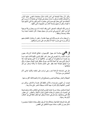 ............................................................................................
...........................................................................................
‫اليأس‬ ‫عليها‬ ‫قضي‬ ‫مجتمعات‬ ‫تمثل‬ ‫كانت‬ ‫لندن‬ ‫في‬ ‫الجامعة‬ ‫بعثة‬ ‫ألن‬ ‫ولكن‬
‫في‬ ‫يروا‬ ‫لم‬ .‫له‬ ‫مفاجأة‬ ‫أي‬ ‫طياته‬ ‫في‬ ‫يحمل‬ ‫حدث‬ ‫ما‬ ‫يكن‬ ‫لم‬ ‫والفشل‬ ‫واالحباط‬
‫لهم‬ ‫جعل‬ ‫الذي‬ ‫هو‬ ‫أنشطته‬‫شيئا‬ ‫أذلتهم‬ ‫التي‬ ‫االمبراطورية‬ ‫حاضرة‬ ‫في‬ ‫صوتا‬
‫أنفقها‬ ‫التي‬ ‫الجنيهات‬ ‫من‬ ‫آالف‬ ‫بضعة‬ ‫أزعجهم‬ ‫ولكن‬ ،‫قيمة‬ ‫ذا‬.
‫موجهة‬ ‫ورقة‬ ‫يحمل‬ ‫يوم‬ ‫ذات‬ ‫أمامه‬ ‫وقف‬ ‫الذي‬ ‫الصغير‬ ‫الموظف‬ ‫ذلك‬‫ينس‬ ‫لم‬
‫وبدا‬ ‫دميما‬ ‫شخصا‬ ‫كان‬ .‫مهمته‬ ‫يسهل‬ ‫بأن‬ ‫تونس‬ ‫في‬ ‫الرئيسي‬ ‫المقر‬ ‫من‬ ‫أليه‬
‫ومغلقا‬ ‫وصامتا‬ ‫حاقدا‬.
‫معهم‬ ‫الطعام‬ ‫يتناول‬ ‫أن‬ ‫رفض‬ .‫مقدسة‬ ‫مهمة‬ ‫في‬ ‫كأنه‬‫غريب‬ ‫بدأب‬ ‫يعمل‬ ‫راح‬
‫ضيافتهم‬ ‫حسن‬ ‫على‬ ‫يشكرهم‬ ‫أنه‬ ‫آلية‬ ‫صورة‬ ‫في‬ ‫يردد‬ ‫كان‬ ‫بل‬.
............................................................................................
............................................................................................
...........................................................................................
‫وهي‬‫بعيون‬ ‫الزرقاء‬ ‫الشاشة‬ ‫تطالع‬ ،‫الكومبيوتر‬ ‫جهاز‬ ‫أمام‬ ‫جالسة‬
‫دوما‬ ‫تعود‬ ‫كانت‬ ‫لكنها‬ ،‫الطرابلسي‬ ‫تامر‬ ‫بحار‬ ‫في‬ ‫تغوص‬ ‫رشا‬ ‫كانت‬ ،‫شاردة‬
‫هذا‬ ،‫إليه‬ ‫يجذبها‬ ‫الذي‬ ‫ما‬ ‫أو‬ ‫عالقتهما‬ ‫سر‬ ‫تفهم‬ ‫أن‬ ‫أبدا‬ ‫تستطع‬ ‫لم‬ .‫خاوية‬ ‫بيد‬
‫بمهار‬ ‫الحبال‬ ‫فوق‬ ‫يتقافز‬ ‫سيرك‬ ‫كالعب‬ ‫أحيانا‬ ‫لها‬ ‫يبدو‬ ‫الذي‬ ‫الرجل‬،‫ة‬‫وكل‬
‫كل‬ ‫من‬ ‫يسخر‬ ‫وكأنه‬ ‫به‬ ‫متشبثا‬ ‫الحبل‬ ‫على‬ ‫يقفز‬ ‫تجده‬ ‫سقوطه‬ ‫تتوقع‬ ‫مرة‬
‫توقعاتها‬.
‫آالم‬ ‫تعاني‬ ‫وكأنها‬ ‫شفتيه‬ ‫على‬ ‫ترتسم‬ ‫وهي‬ ‫تبدو‬ ‫الواهنة‬ ‫ابتسامته‬ ‫هي‬ ‫هل‬
‫سنوات؟‬ ‫من‬ ‫المخاض‬
‫منها‬‫أقترب‬ ‫كلما‬ ‫والجدية‬ ‫الرزانة‬ ‫وتصطنع‬ ‫تعبس‬ ‫يجعالنها‬ ‫والحذر‬ ‫الحيطة‬.
‫مترصد‬ ‫العيون‬ ‫أن‬ ‫تعرف‬‫من‬ ‫بركان‬ ‫واالذهان‬ ‫همسة‬ ‫كل‬ ‫تلتقط‬ ‫واألذان‬ ‫ة‬
‫وجه‬ ‫مئة‬ ‫على‬ ‫تفسر‬ ،‫بسيطة‬ ‫كانت‬ ‫مهما‬ ،‫إشارة‬ ‫وكل‬ ‫الملتهبة‬ ‫الصور‬.
‫ودبلوماسيته‬ ‫رقته‬‫المكتب‬ ‫في‬ ‫البنات‬ ‫تطري‬ ‫عندما‬ ‫سرية‬ ‫سعادة‬ ‫تستشعر‬ ‫أحيانا‬
‫عطور‬ ‫أي‬ .‫والعطور‬ .‫االنيقة‬ ‫والبدل‬ ‫العنق‬ ‫لربطات‬ ‫واختياره‬‫بل‬ ‫الحديث‬ ‫في‬
‫يستع‬ ‫التي‬ ‫تلك‬‫المكتب‬ ‫جو‬ ‫في‬ ‫عالقة‬ ‫تظل‬ ‫انها‬ ‫يقلن‬ ‫ثم‬ ‫دهشة‬ ‫في‬ ‫يتساءلن‬ .‫ملها‬
‫رحيله‬ ‫بعد‬ ‫أليام‬.
‫محصورة‬ ،‫داخلية‬ ‫سعادة‬ ‫تظل‬ ،‫الرجل‬ ‫هذا‬ ‫بامتالك‬ ،‫الطاغية‬ ‫السعادة‬ ‫هذه‬ ‫لكن‬
‫القفص‬ ‫في‬ ‫كالطير‬ ‫حبيسة‬ ‫سعادة‬ ،‫القلب‬ ‫جدران‬ ‫داخل‬.
 