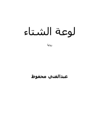 ‫الشتاء‬ ‫لوعة‬
‫رواية‬
‫محفوظ‬ ‫عبدالغني‬
 