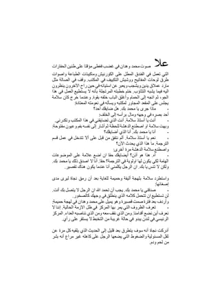 ‫عال‬‫الحفارات‬ ‫طنين‬ ‫على‬ ‫مؤقتا‬ ‫فغطى‬ ‫غضب‬ ‫في‬ ‫وهدان‬ ‫محمد‬‫صوت‬
‫واصوات‬ ‫الطباعة‬ ‫وماكينات‬ ‫الكورنيش‬ ‫على‬ ‫المطل‬ ‫الفندق‬ ‫في‬ ‫تعمل‬ ‫التي‬
‫مثل‬ ‫الصالة‬ ‫في‬ ‫وقف‬ .‫المكتب‬ ‫في‬ ‫التكييف‬ ‫ووشيش‬ ‫المفاتيح‬ ‫لوحات‬ ‫طرق‬
‫ينظرون‬ ‫اآلخرون‬ ‫راح‬‫حين‬ ‫في‬ ‫استيائه‬ ‫عن‬ ‫ويعبر‬‫ويشجب‬‫يدين‬ ‫عمالق‬ ‫مارد‬
‫يشبه‬ ‫فيما‬ ‫اليه‬‫هذا‬ ‫في‬ ‫العمل‬ ‫يستطيع‬ ‫ال‬ ‫بأنه‬ ‫المرتجلة‬ ‫خطبته‬ ‫ختم‬ .‫التثاؤب‬
‫سالمة‬ ‫كان‬ ‫خرج‬ ‫وعندما‬ .‫بقوة‬ ‫خلفه‬ ‫الباب‬ ‫وأغلق‬ ‫الحمام‬ ‫إلى‬ ‫اتجه‬ ‫ثم‬ ،‫الجو‬
:‫المعتادة‬ ‫نعومته‬ ‫في‬ ‫ويسأله‬ ‫لمكتبه‬ ‫المجاور‬ ‫المقعد‬ ‫على‬ ‫يجلس‬
-‫أحد؟‬ ‫ضايقك‬ ‫هل‬ .‫بك‬ ‫محمد‬ ‫يا‬ ‫جرى‬ ‫ماذا‬
‫الخل‬ ‫إلى‬ ‫برأسه‬ ‫ومال‬ ‫وجهه‬ ‫في‬ ‫بصره‬ ‫أحد‬‫ف‬:
-‫وتكدرني‬ ‫المكتب‬ ‫هذا‬ ‫في‬ ‫تضايقني‬ ‫الذي‬ ‫أنت‬ .‫سالمة‬ ‫أستاذ‬ ‫يا‬ ‫أنت‬.
‫مفتوحة‬ ‫وعيون‬ ‫بفم‬ ‫نفسه‬ ‫إلى‬ ‫أشار‬ ‫ثم‬ ‫للحظة‬ ‫الدهشة‬ ‫اصطنع‬ ‫او‬ ‫سالمة‬ ‫وبهت‬:
-‫أضايقك؟‬ ‫الذي‬ ‫أنا‬ .‫بك‬ ‫محمد‬ ‫يا‬ ‫أنا‬
-‫قسم‬ ‫عمل‬ ‫في‬ ‫تتدخل‬ ‫أال‬ ‫على‬ ‫قبل‬ ‫من‬ ‫نتفق‬ ‫ألم‬ .‫سالمة‬ ‫أستاذ‬ ‫يا‬ ‫نعم‬
‫يحدث‬ ‫الذي‬ ‫هذا‬ ‫ما‬ .‫الترجمة‬‫اآلن؟‬
‫أخرى‬ ‫مرة‬ ‫الدهشة‬ ‫سالمة‬ ‫واصطنع‬:
-‫الموضوعات‬ ‫على‬ ‫عالمة‬ ‫اضع‬ ‫ان‬ ‫حقا‬ ‫أيضايقك‬ ‫أذن؟‬ ‫هو‬ ‫هذا‬ .‫آه‬
.‫بك‬ ‫محمد‬ ‫يا‬ ‫ذلك‬ ‫اصدق‬ ‫ال‬ ‫أنا‬ .‫حقا‬ ‫الترجمة؟‬ ‫في‬ ‫اولوية‬ ‫لها‬ ‫يكون‬ ‫لكي‬ ‫الهامة‬
‫تقصير‬ ‫هناك‬ ‫يكون‬ ‫عندما‬ ‫أنا‬ ‫يكلمني‬ ‫الرجل‬ ‫ان‬ .‫بك‬ ‫يا‬ ‫تنس‬ ‫ال‬ ‫ولكن‬.
‫أليفة‬ ‫بلهجة‬ ‫سالمة‬ ‫واستطرد‬‫مدى‬ ‫ليرى‬ ‫نجاة‬ ‫رمق‬ ‫أن‬ ‫بعد‬ ‫للغاية‬ ‫وحميمة‬
‫إصغائها‬:
-.‫أنت‬ ‫بك‬ ‫يتصل‬ ‫ال‬ ‫الرجل‬ ‫ان‬ ‫هللا‬ ‫تحمد‬ ‫أن‬ ‫يجب‬ .‫بك‬ ‫محمد‬ ‫يا‬ ‫صدقني‬
‫كالصخور‬ ‫وجهك‬ ‫في‬ ‫ينطلق‬ ‫الذي‬ ‫كالمه‬ ‫تتحمل‬ ‫ان‬ ‫تستطيع‬ ‫لن‬.
‫حميمة‬ ‫لهجة‬ ‫في‬ ‫وهدان‬ ‫محمد‬‫على‬ ‫يميل‬ ‫وهو‬ ‫قصيرة‬ ‫صمت‬ ‫فترة‬ ‫بعد‬ ‫وأردف‬:
-‫ال‬ ‫بها‬ ‫يمر‬ ‫التي‬ ‫الظروف‬ ‫تعرف‬‫ال‬ ‫إننا‬ .‫الحالية‬ ‫االزمة‬ ‫ظل‬ ‫في‬ ‫مركز‬
‫المركز‬ .‫العداء‬ ‫نناصبه‬ ‫الذي‬ ‫ومن‬ ‫معه‬‫نقف‬ ‫الذي‬ ‫ومن‬.‫أقدامنا‬ ‫نضع‬ ‫أين‬ ‫نعرف‬
‫رأي‬ ‫على‬ ‫يستقر‬ ‫ال‬‫التخبط‬ ‫من‬ ‫غريبة‬ ‫حالة‬ ‫في‬ ‫يبدو‬ ‫لندن‬ ‫في‬ ‫الرئيسي‬.
‫عن‬ ‫مرة‬ ‫كل‬ ‫يلقيه‬ ‫الذي‬ ‫الحديث‬ ‫إلى‬ ‫قليل‬ ‫بعد‬ ‫يتطرق‬ ‫سوف‬ ‫أنه‬ ‫نجاة‬ ‫أدركت‬
‫والضغوط‬ ‫المسئولية‬ ‫ثقل‬‫بشر‬ ‫أنه‬ ‫مراع‬ ‫غير‬ ‫كاهله‬ ‫على‬ ‫الرجل‬ ‫يضعها‬ ‫التي‬
‫ود‬ ‫لحم‬ ‫من‬.‫م‬
 