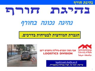 1
‫חורף‬ ‫נהיגת‬
‫נהיגה‬‫בחורף‬ ‫נכונה‬
‫בדרכים‬ ‫לבטיחות‬ ‫המודעות‬ ‫הגברת‬.
kgal@univ.haifa.ac.il
‫עריכה‬:‫גל‬ ‫קובי‬,‫בתעבורה‬ ‫בטיחות‬ ‫קצין‬.
‫ומבנים‬ ‫משק‬ ‫אגף‬-‫ורכב‬ ‫מחסנים‬ ‫מחלקת‬
LOGISTICS DIVISION
 