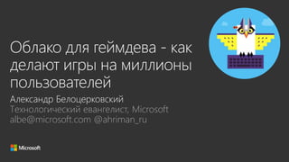 Технологический евангелист, Microsoft
albe@microsoft.com @ahriman_ru
 