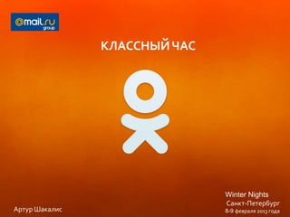 КЛАССНЫЙ ЧАС




                               Winter Nights
                               Санкт-Петербург
Артур Шакалис                  8-9 февраля 2013 года
 