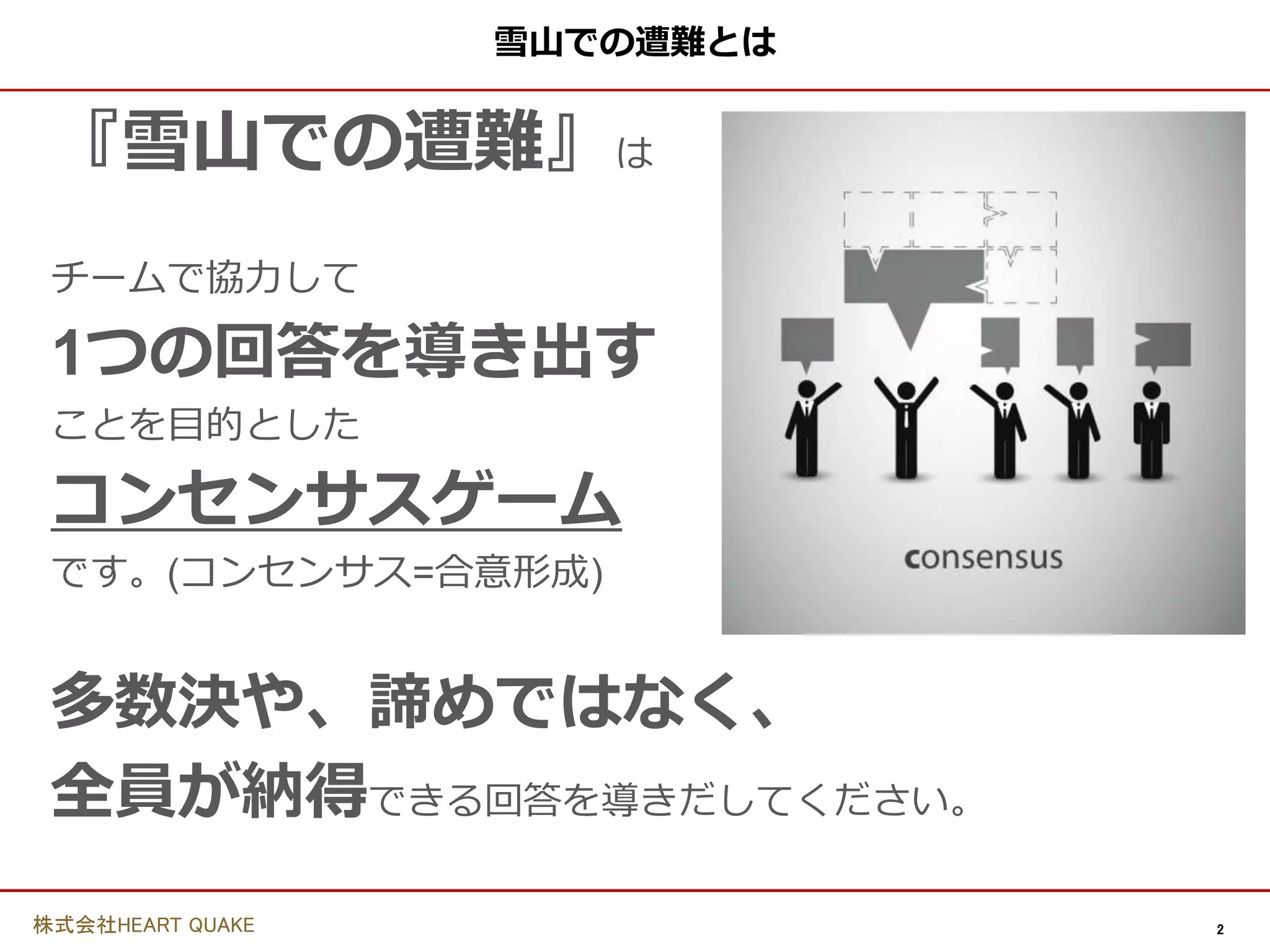 コンセンサスゲーム「雪山での遭難」 | PPTX