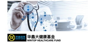 华鑫⼤大健康基⾦金金
WINTOP HEALTHCARE FUND
 