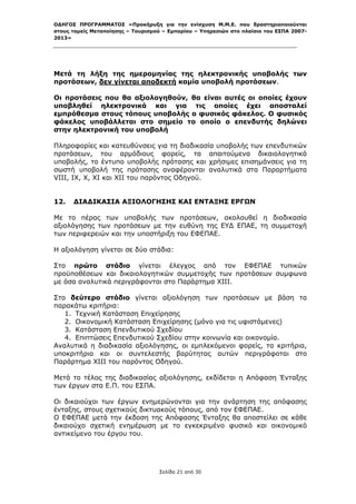 ΟΔΗΓΟΣ ΠΡΟΓΡΑΜΜΑΤΟΣ «Προκήρυξη για την ενίσχυση Μ.Μ.Ε. που δραστηριοποιούνται
στους τομείς Μεταποίησης – Τουρισμού – Εμπορίου – Υπηρεσιών στο πλαίσιο του ΕΣΠΑ 2007-
2013»



 

Μετά τη λήξη της ημερομηνίας της ηλεκτρονικής υποβολής των
προτάσεων, δεν γίνεται αποδεκτή καμία υποβολή προτάσεων.

Οι προτάσεις που θα αξιολογηθούν, θα είναι αυτές οι οποίες έχουν
υποβληθεί ηλεκτρονικά και για τις οποίες έχει αποσταλεί
εμπρόθεσμα στους τόπους υποβολής ο φυσικός φάκελος. Ο φυσικός
φάκελος υποβάλλεται στο σημείο το οποίο ο επενδυτής δηλώνει
στην ηλεκτρονική του υποβολή

Πληροφορίες και κατευθύνσεις για τη διαδικασία υποβολής των επενδυτικών
προτάσεων, του αρμόδιους φορείς, τα απαιτούμενα δικαιολογητικά
υποβολής, το έντυπο υποβολής πρότασης και χρήσιμες επισημάνσεις για τη
σωστή υποβολή της πρότασης αναφέρονται αναλυτικά στα Παραρτήματα
VIII, IX, X, XI και XII του παρόντος Οδηγού.


12.   ΔΙΑΔΙΚΑΣΙΑ ΑΞΙΟΛΟΓΗΣΗΣ ΚΑΙ ΕΝΤΑΞΗΣ ΕΡΓΩΝ

Με το πέρας των υποβολής των προτάσεων, ακολουθεί η διαδικασία
αξιολόγησης των προτάσεων με την ευθύνη της ΕΥΔ ΕΠΑΕ, τη συμμετοχή
των περιφερειών και την υποστήριξη του ΕΦΕΠΑΕ.

Η αξιολόγηση γίνεται σε δύο στάδια:

Στο πρώτο στάδιο γίνεται έλεγχος από τον ΕΦΕΠΑΕ τυπικών
προϋποθέσεων και δικαιολογητικών συμμετοχής των προτάσεων συμφωνα
με όσα αναλυτικά περιγράφονται στο Παράρτημα XIII.

Στο δεύτερο στάδιο γίνεται αξιολόγηση των προτάσεων με βάση τα
παρακάτω κριτήρια:
   1. Τεχνική Κατάσταση Επιχείρησης
   2. Οικονομική Κατάσταση Επιχείρησης (μόνο για τις υφιστάμενες)
   3. Κατάσταση Επενδυτικού Σχεδίου
   4. Επιπτώσεις Επενδυτικού Σχεδίου στην κοινωνία και οικονομία.
Αναλυτικά η διαδικασία αξιολόγησης, οι εμπλεκόμενοι φορείς, τα κριτήρια,
υποκριτήρια και οι συντελεστής βαρύτητας αυτών περιγράφοται στο
Παράρτημα ΧΙΙΙ του παρόντος Οδηγού.

Μετά το τέλος της διαδικασίας αξιολόγησης, εκδίδεται η Απόφαση Ένταξης
των έργων στα Ε.Π. του ΕΣΠΑ.

Οι δικαιούχοι των έργων ενημερώνονται για την ανάρτηση της απόφασης
ένταξης, στους σχετικούς δικτυακούς τόπους, από τον ΕΦΕΠΑΕ.
Ο ΕΦΕΠΑΕ μετά την έκδοση της Απόφασης Ένταξης θα αποστείλει σε κάθε
δικαιούχο σχετική ενημέρωση με το εγκεκριμένο φυσικό και οικονομικό
αντικείμενο του έργου του.




                                   Σελίδα 21 από 30
 
 