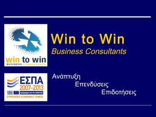 Win to Win
Business Consultants
Ανάπτυξη
Επενδύσεις
Επιδοτήσεις
 