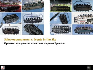 Sales-ìåðрîïðрèÿòèÿ ñ Events in the Sky
Ïðрîõîäÿò ïðрè ó÷àñòèè èçâåñòíûõ ìèðрîâûõ áðрåíäîâ.
 