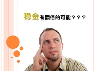 稳金有翻倍的可能？？？
 