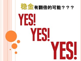 稳金有翻倍的可能？？？
 