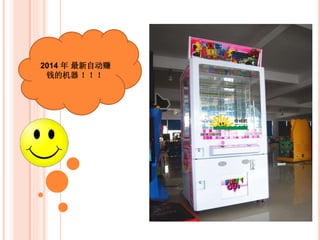 2014 年 最新自动赚
钱的机器 ！！！
 