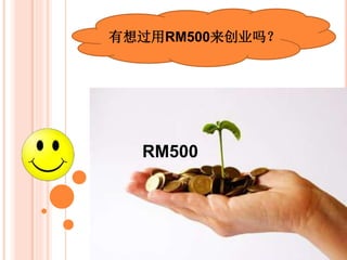 有想过用RM500来创业吗？
RM500
 