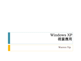 Windows XP 視窗應用 Warren Yip 