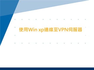 使用Win xp連線至VPN伺服器
 