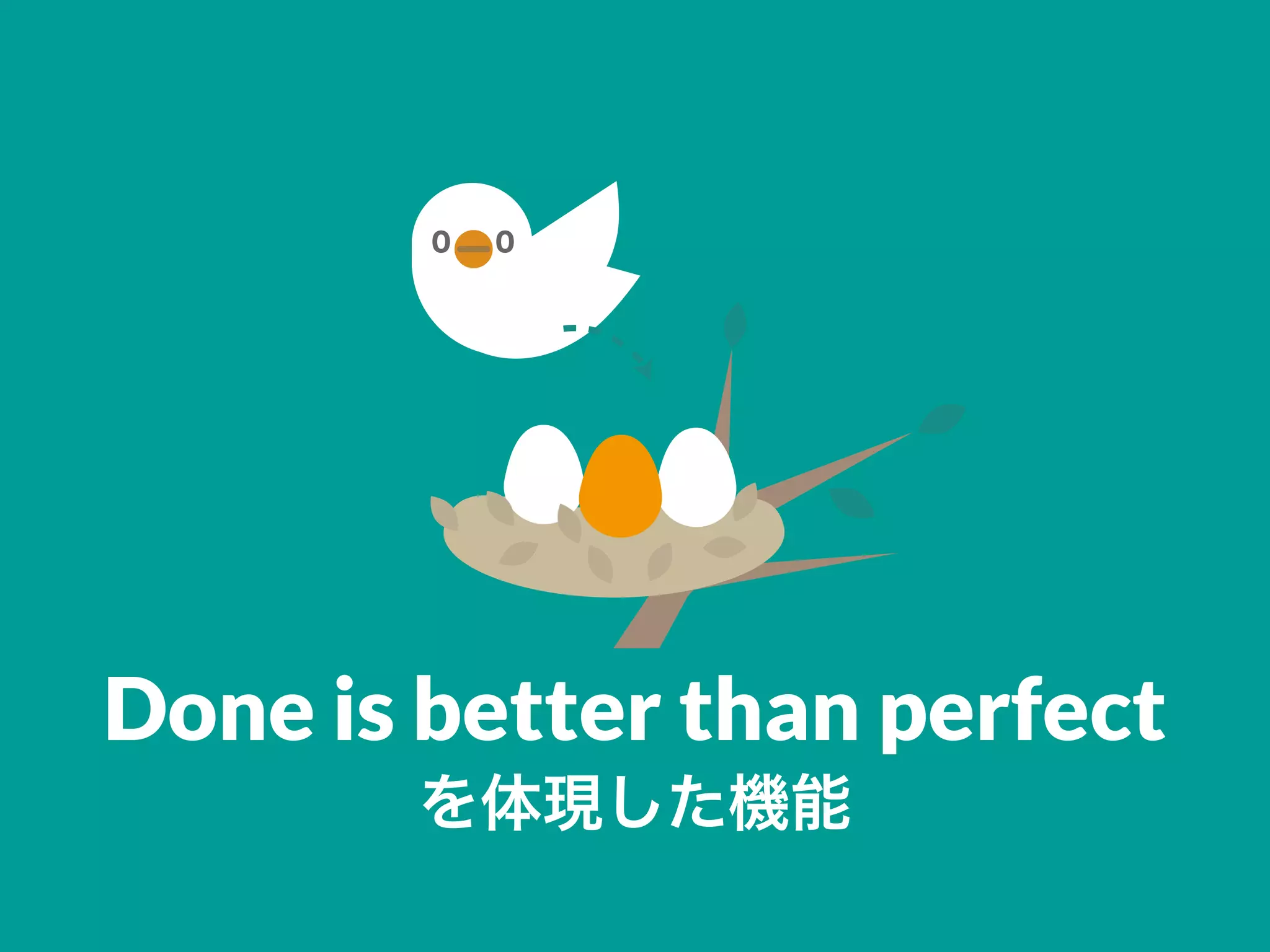 Done is better than perfect
を体現した機能
 