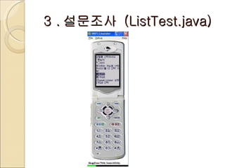 3 . 설문조사  (ListTest.java) 