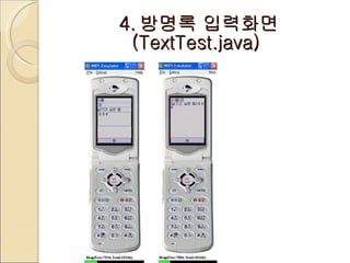 4. 방명록 입력화면  (TextTest.java)   