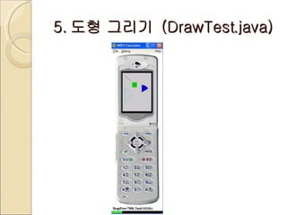 5. 도형 그리기  (DrawTest.java) 