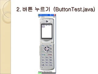 2. 버튼 누르기  (ButtonTest.java) 