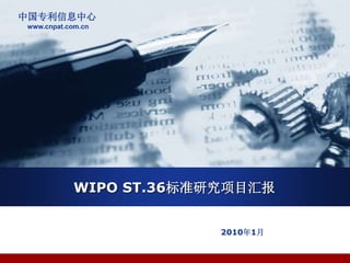 中国专利信息中心
www.cnpat.com.cn
WIPO ST.36标准研究项目汇报
2010年1月
 