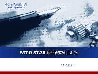 中国 利信息中心专
www.cnpat.com.cn
WIPO ST.36WIPO ST.36 准研究 目标 项 汇报准研究 目标 项 汇报
2010 年 1 月
 