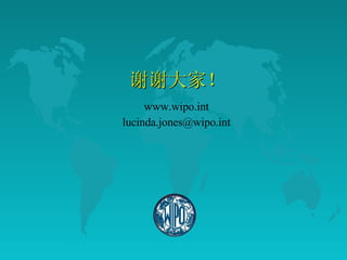 谢谢大家！ www.wipo.int [email_address] 