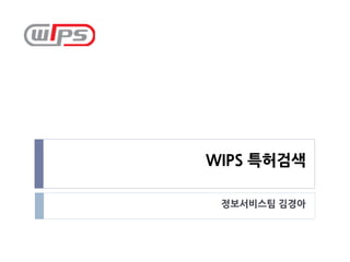 WIPS 특허검색

 정보서비스팀 김경아
 