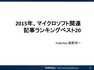 2015年、マイクロソフト関連
記事ランキングベスト20
Publickey 新野淳一
1Publickey http://www.publickey.jp/
 