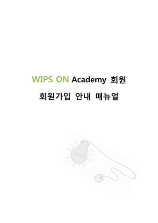 WIPS ON Academy 회원
회원가입 안내 매뉴얼
 