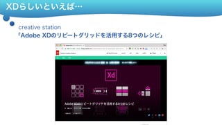 XDらしいといえば…
「Adobe XDのリピートグリッドを活用する8つのレシピ」
creative station
 