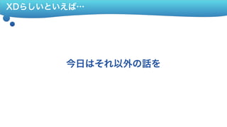 XDらしいといえば…
今日はそれ以外の話を
 