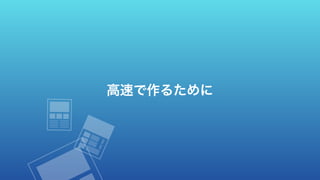 高速で作るために
 
