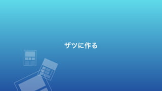 ザツに作る
 