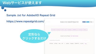 Webサービスが使えます
Sample .txt for AdobeXD Repeat Grid
https://www.repeatgrid.com/
定形なら 
クリックするだけ
 
