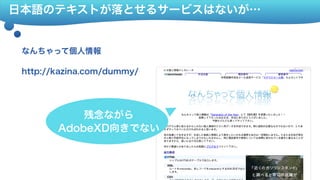 日本語のテキストが落とせるサービスはないが…
なんちゃって個人情報
http://kazina.com/dummy/
残念ながら 
AdobeXD向きでない
 