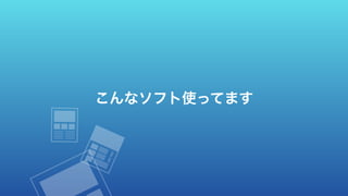 こんなソフト使ってます
 